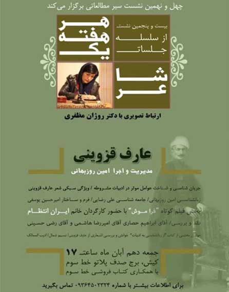 بیست و پنجمین نشست از سلسله جلسات هر هفته یک شاعر در کیش