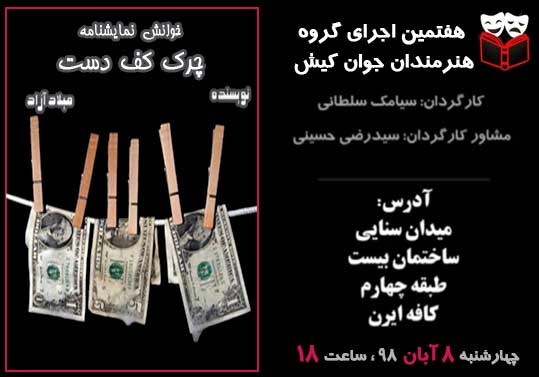 نمایشنامه خوانی چرک کف دست در کیش