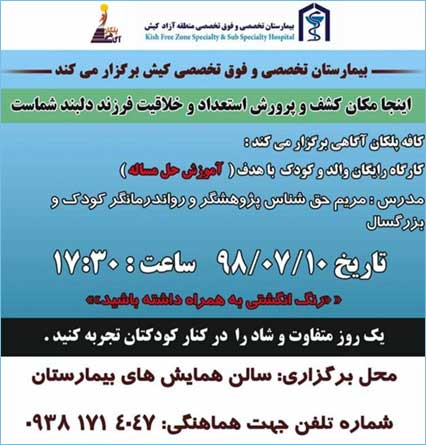 کارگاه آموزشی والد و کودک در بیمارستان کیش