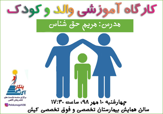 کارگاه آموزشی والد و کودک در بیمارستان کیش