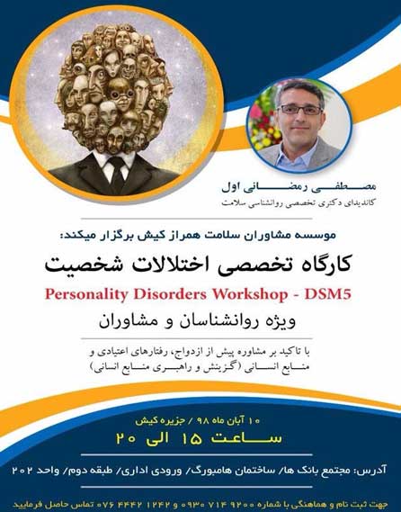 کارگاه تخصصی اختلالات شخصیتی در کیش