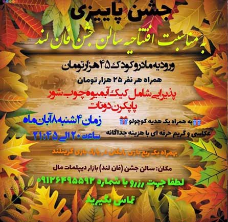 افتتاحیه سالن جشن تولد فان لند کیش