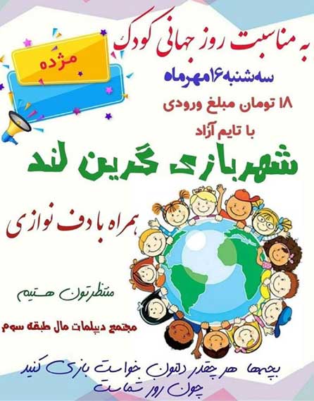 هدیه شهربازی گرین لند کیش در روز جهانی کودک