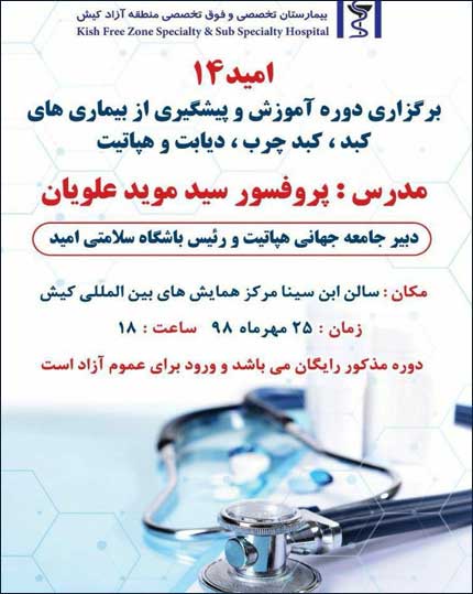 دوره آموزش پیشگیری از بیماری های کبد در کیش