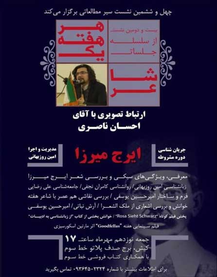 بیست و دومین نشست از سلسله جلسات هر هفته یک شاعر در کیش