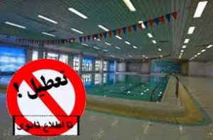 تعطیلی مجموعه استخر کرانه کیش