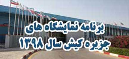 برنامه نمایشگاه ها و همایش های جزیره کیش در سال ۹۸