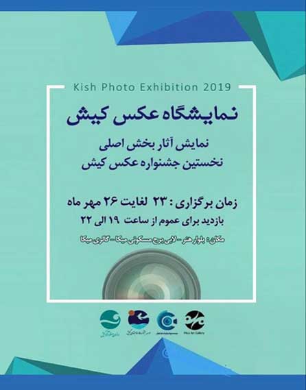 نمایشگاه عکس کیش ۲۰۱۹