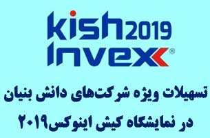 اعطای تسهیلات به شرکتهای دانش بنیان در نمایشگاه کیش اینوکس 2019 :