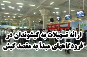 ارائه تسهیلات به کیشوندان در فرودگاههای مبدأ به مقصد کیش