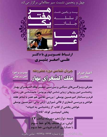 بیست و یکمین نشست از سلسله جلسات هر هفته یک شاعر در کیش