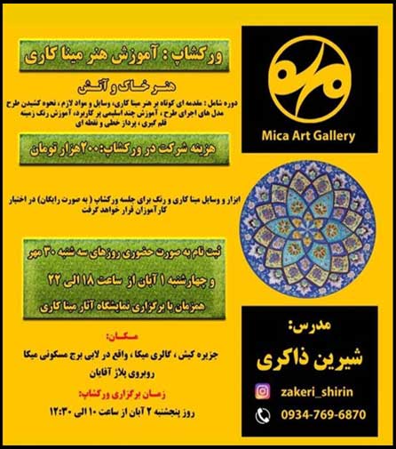 کارگاه آموزشی هنر مینا کاری در کیش