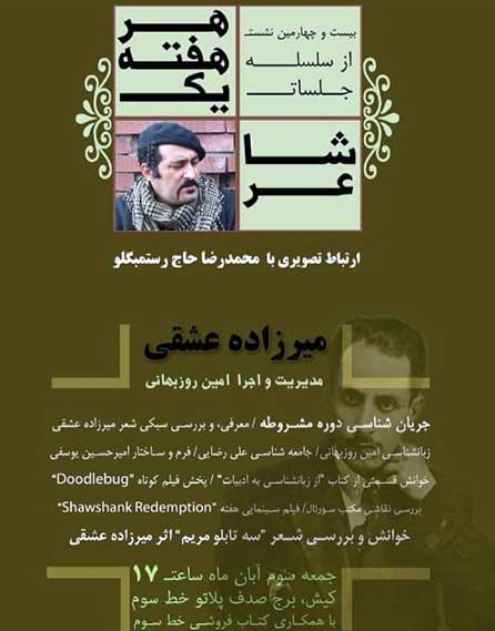 بیست و چهارمین نشست از سلسله جلسات هر هفته یک شاعر در کیش