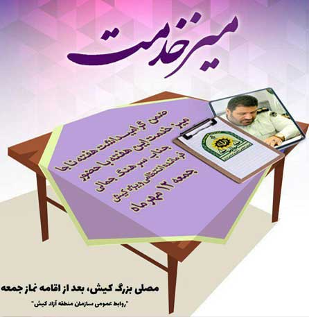 میز خدمت در کیش ۱۲ مهر ۹۸