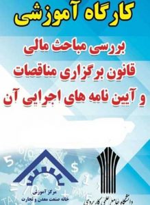 کارگاه آموزشی مباحث مالی قانون برگزاری مناقصه در کیش