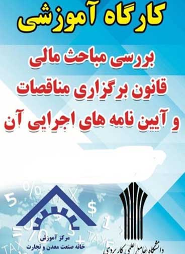 کارگاه آموزشی مباحث مالی قانون برگزاری مناقصه در کیش