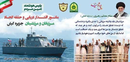 مانور اقتدار دریایی و حلقه اتحاد مرزبانان و مرزنشینان کیش