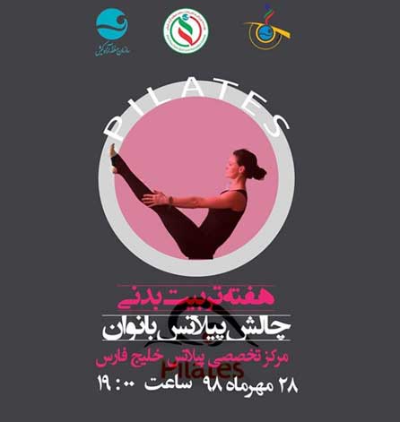 چالش پیلاتس ویژه بانوان در کیش