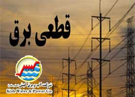 اطلاعیه قطعی برق در منطقه فاز ۳ صنعتی کیش