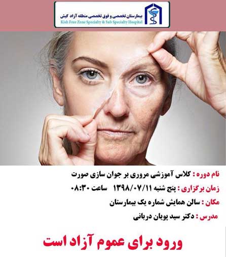 کلاس آموزشی مروری بر جوانسازی پوست در کیش