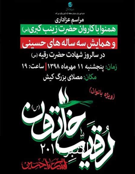 همایش سه ساله های حسینی در کیش
