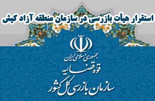 استقرار هیأت بازرسی در سازمان منطقه آزاد کیش