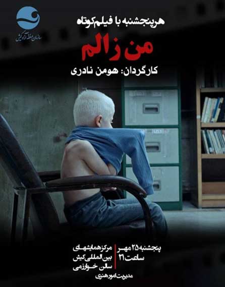 نمایش فیلم کوتاه من زالم در کیش