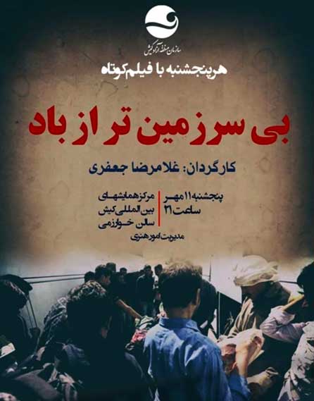 نمایش فیلم کوتاه بی سرزمین تر از باد در کیش