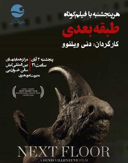 نمایش فیلم کوتاه طبقه بعدی در کیش
