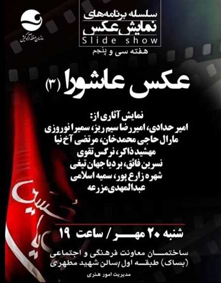 برنامه نمایش عکس عاشورا ۳ در کیش