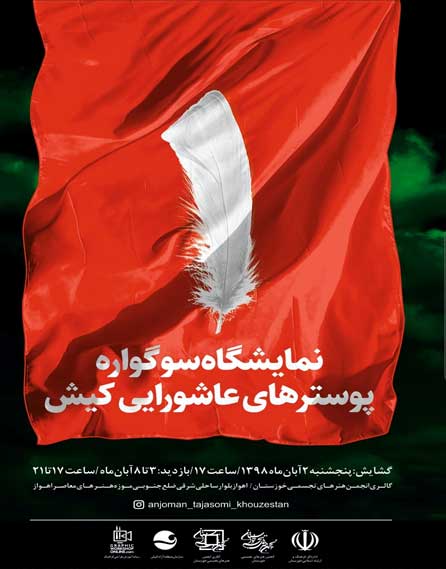اولین سوگواره پوسترهای عاشورایی کیش در اهواز