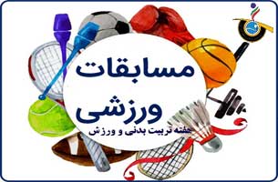 برگزاری مسابقات و جشنواره های ورزشی به مناسبت هفته تربیت بدنی در کیش
