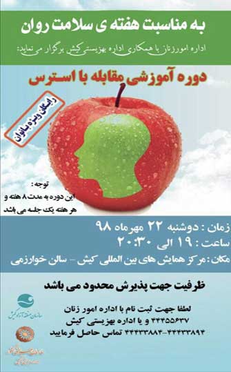 دوره آموزشی مقابله با استرس در کیش ویژه بانوان