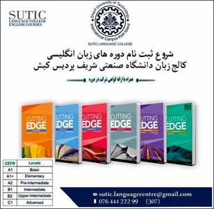 دوره های زبان انگلیسی کالج زبان پردیس شریف کیش