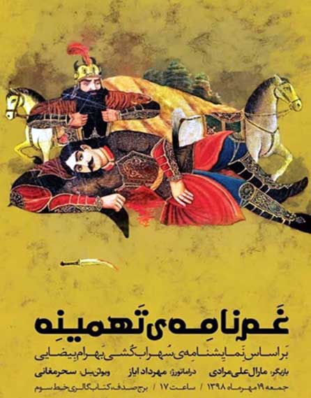 اجرای نمایش غم نامه تهمینه در کیش