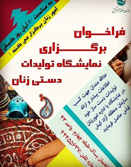 فراخوان برگزاری نمایشگاه تولیدات دستی بانوان در کیش
