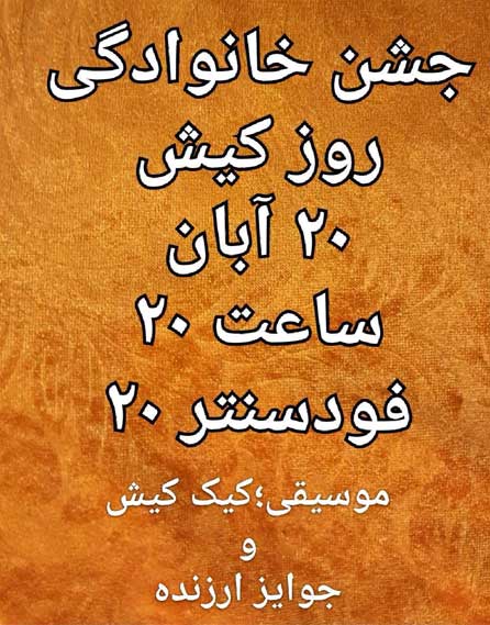 جشن خانوادگی فود سنتر ۲۰ کیش به مناسبت روز کیش