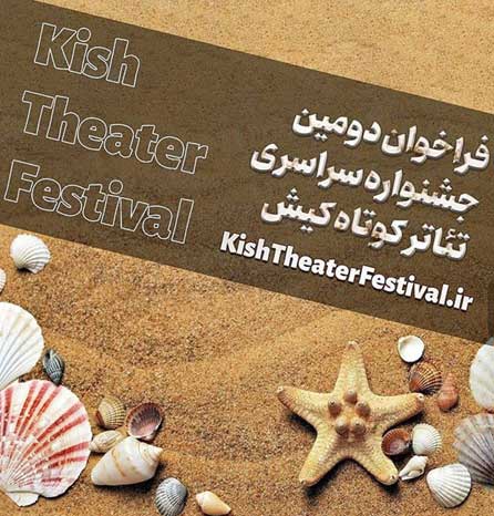 فراخوان دومین جشنواره سراسری تئاتر کوتاه کیش