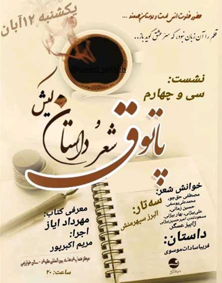 سی و چهارمین پاتوق شعر و داستان کیش