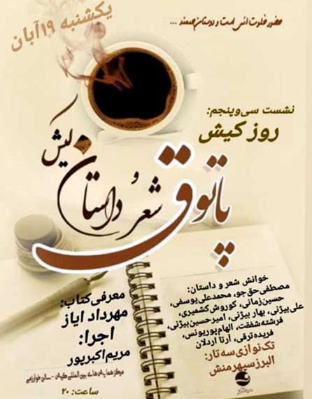 سی و پنجمین پاتوق شعر و داستان کیش