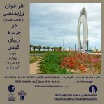 فراخوان دوره چهارم رزیدنسی مجموعه هنری و موزه خلیج فارس کیش