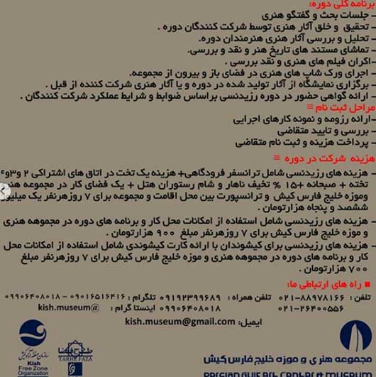 فراخوان دوره چهارم رزیدنسی مجموعه هنری و موزه خلیج فارس کیش