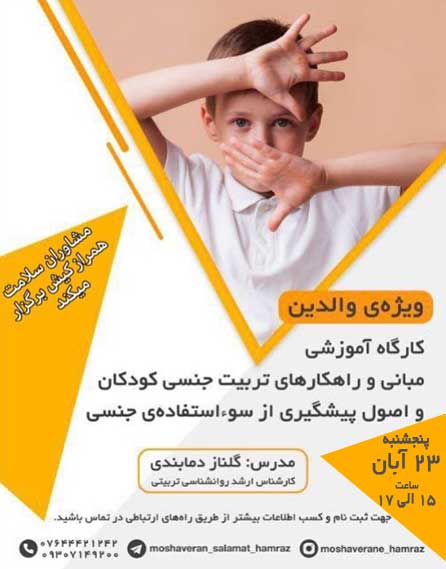 کارگاه آموزشی مبانی و راهکارهای تربیت جنسی کودکان در کیش