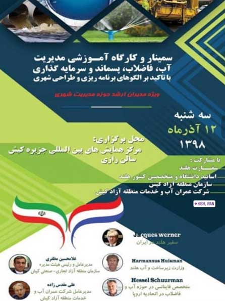 سمینار و کارگاه آموزشی مدیریت آب، فاضلاب، پسماند و سرمایه گذاری در کیش