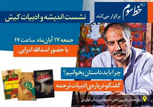 نشست اندیشه و ادبیات کیش با حضور اسدالله امرایی