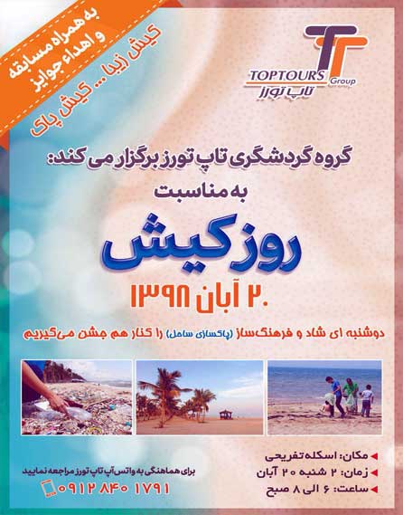 پاکسازی سواحل کیش به مناسبت ۲۰ آبان روز کیش