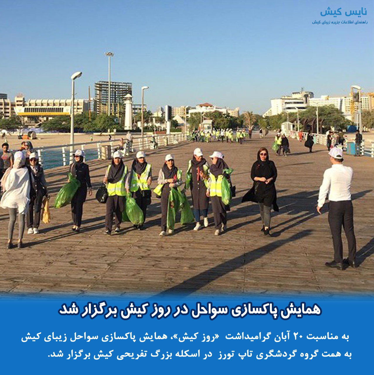 برگزاری همایش پاکسازی سواحل در روز کیش