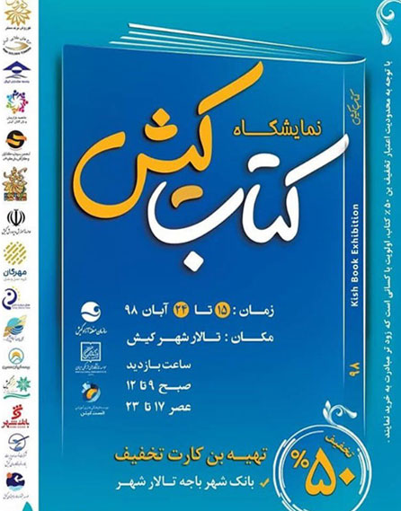 دومین نمایشگاه کتاب کیش