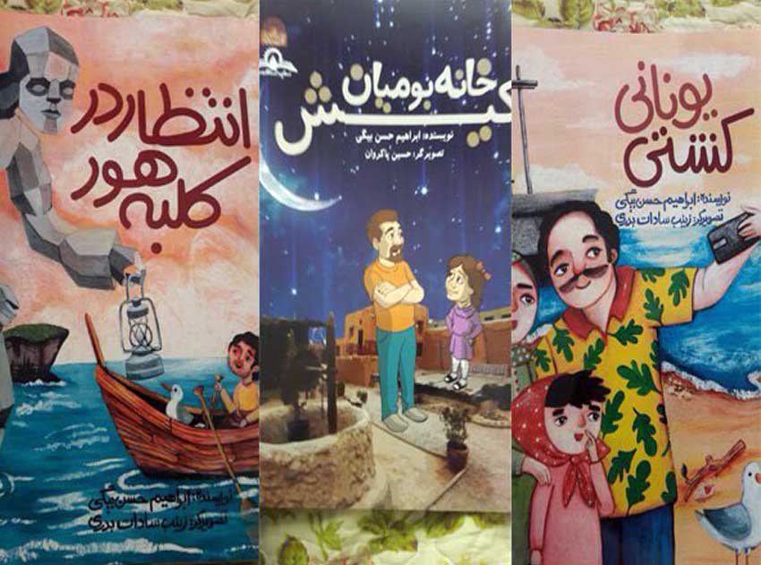 انتشار سه اثر داستانی تازه از ابراهیم حسن بیگی