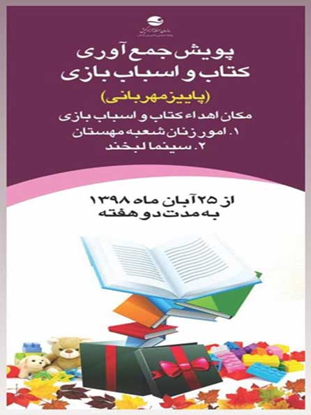 پویش جمع آوری و اهدای کتاب و اسباب بازی در کیش